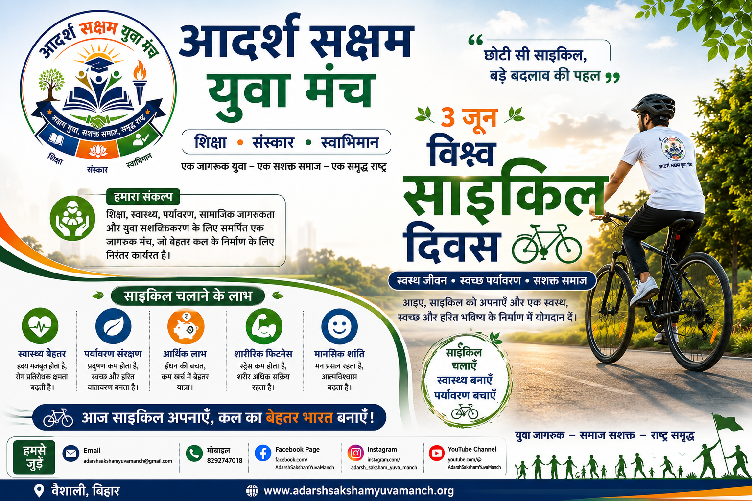 विश्व साइकिल दिवस 2026: स्वस्थ जीवन, स्वच्छ पर्यावरण और सशक्त समाज की ओर एक कदम| वैशाली, बिहार | आदर्श सक्षम युवा मंच