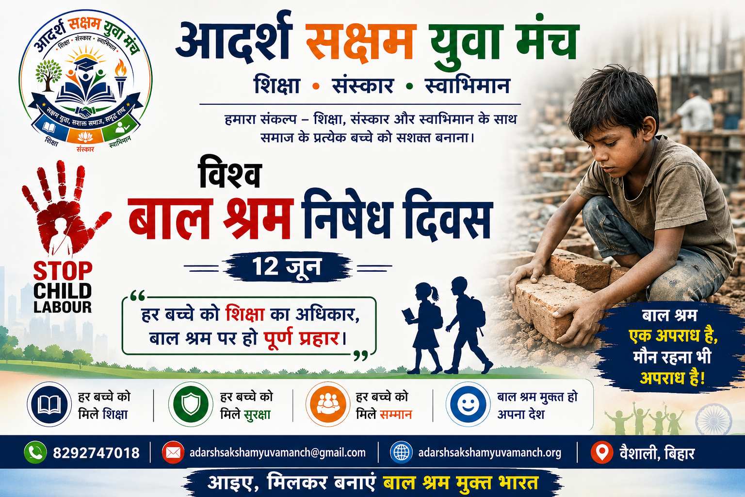 विश्व बाल श्रम निषेध दिवस 2026: हर बच्चे को मिले शिक्षा, सुरक्षा और सम्मान | आदर्श सक्षम युवा मंच