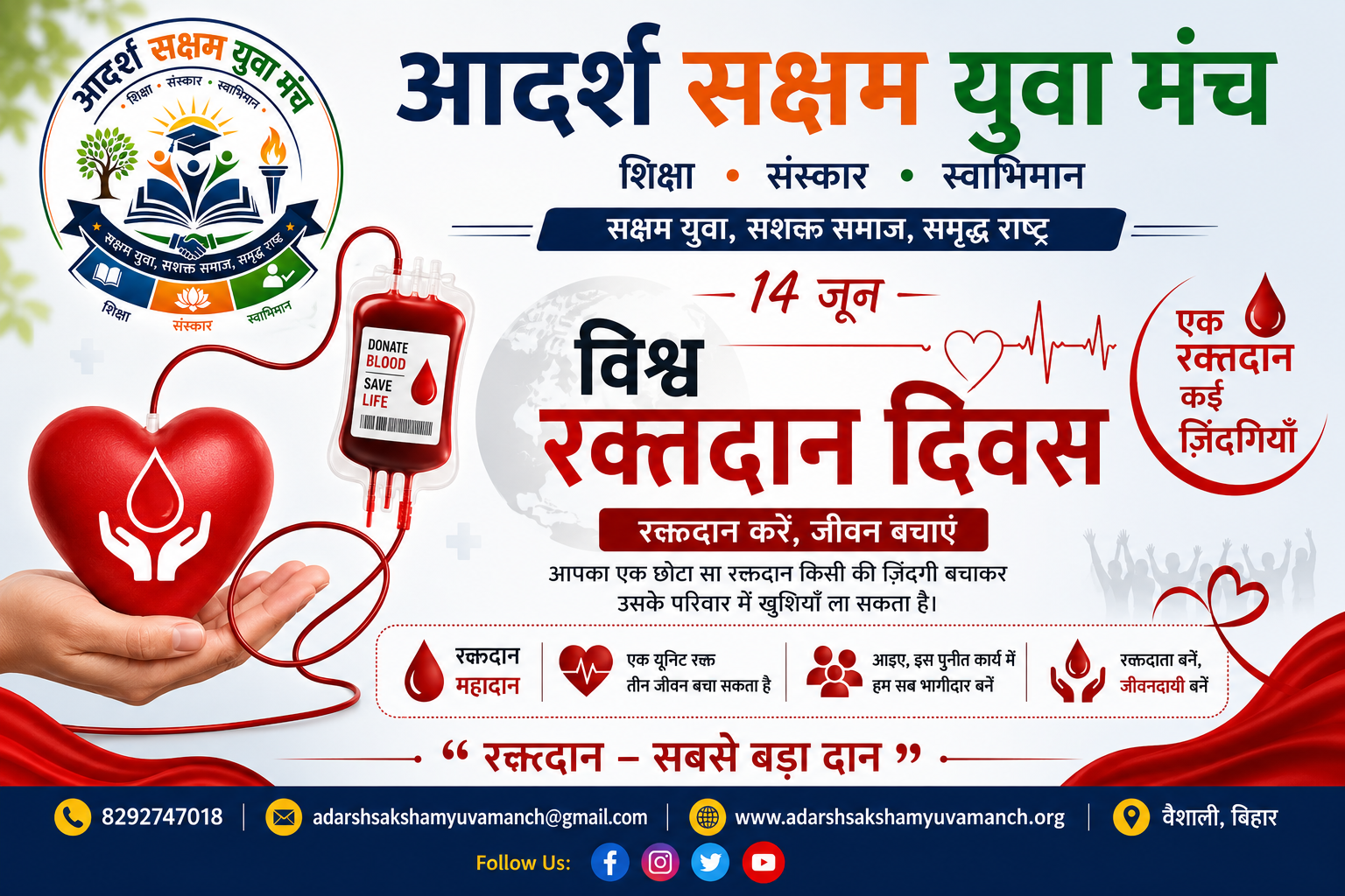 विश्व रक्तदाता दिवस: रक्तदान करें, जीवन बचाएं